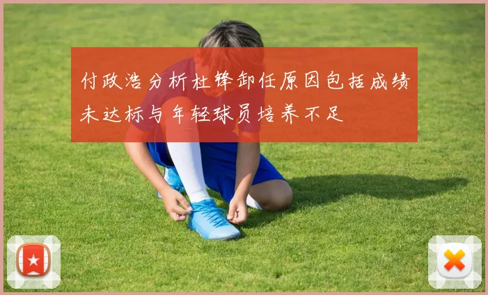 付政浩分析杜锋卸任原因包括成绩未达标与年轻球员培养不足