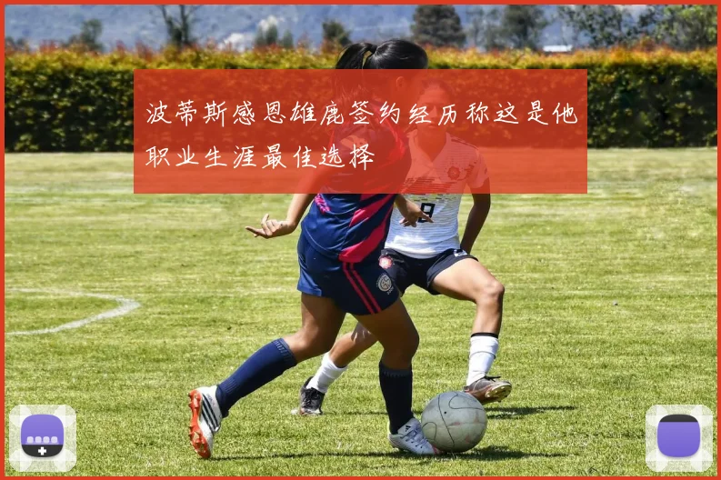 波蒂斯感恩雄鹿签约经历称这是他职业生涯最佳选择